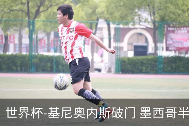 世界杯-基尼奥内斯破门 墨西哥半场1-0领先南非