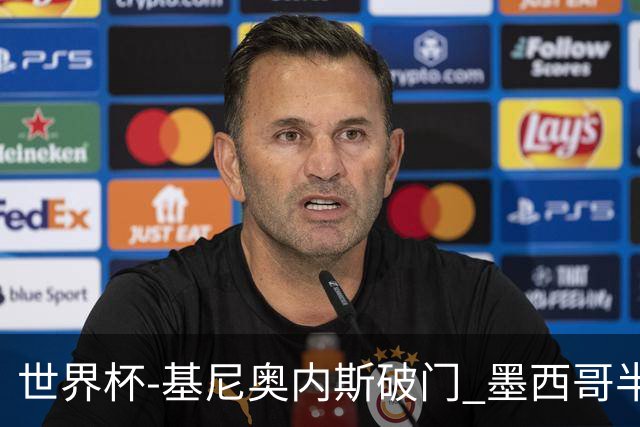世界杯-基尼奥内斯破门 墨西哥半场1-0领先南非