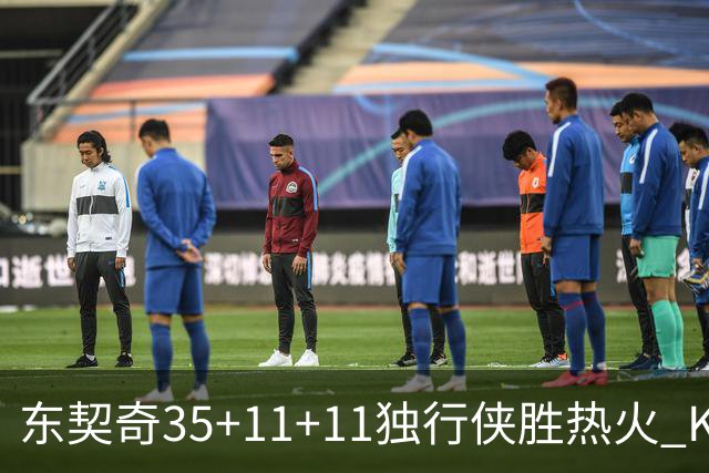 东契奇35+11+11独行侠胜热火 KD35分太阳擒龙