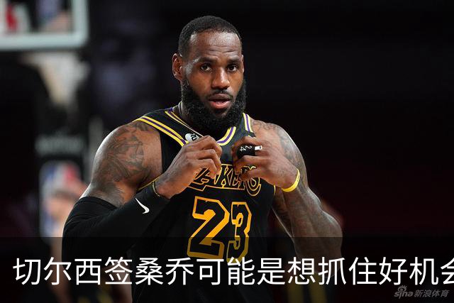 切尔西签桑乔可能是想抓住好机会 目前转会费合理