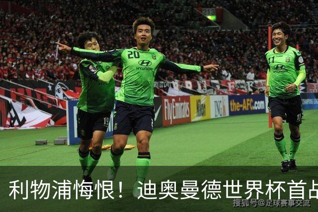 利物浦悔恨！迪奥曼德世界杯首战闪耀 莱比锡：加钱！