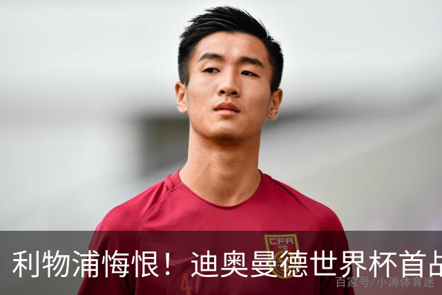 利物浦悔恨！迪奥曼德世界杯首战闪耀 莱比锡：加钱！