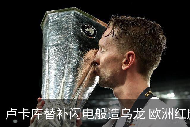卢卡库替补闪电般造乌龙 欧洲红魔美加墨首秀以和为贵