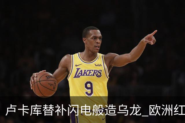 卢卡库替补闪电般造乌龙 欧洲红魔美加墨首秀以和为贵