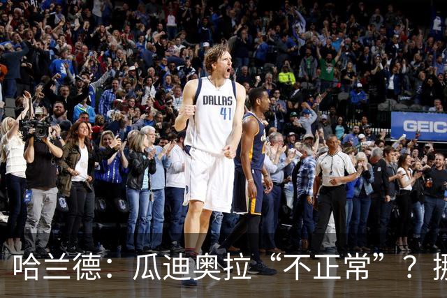 哈兰德：瓜迪奥拉“不正常”？挪威28年后重返世界杯，曼城魔法能带来奇迹吗