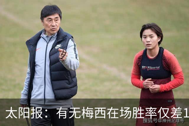 太阳报：有无梅西在场胜率仅差1%，阿根廷已经摆脱“梅西依赖症”