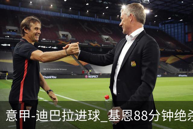 意甲-迪巴拉进球 基恩88分钟绝杀 尤文2-1逆转胜