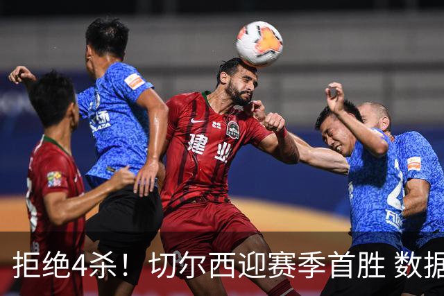 拒绝4杀！切尔西迎赛季首胜 数据力挺拿下苦主