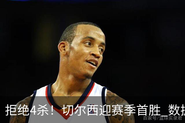拒绝4杀！切尔西迎赛季首胜 数据力挺拿下苦主