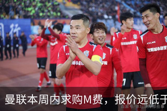 曼联本周内求购M费，报价远低于8000万！M费已告知西汉姆只去曼联