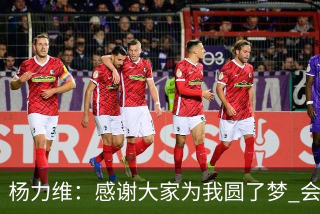 杨力维：感谢大家为我圆了梦 会积极面对伤病
