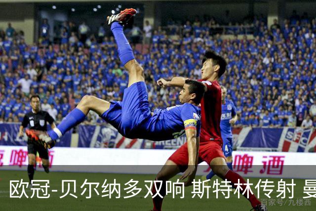 欧冠-贝尔纳多双响 斯特林传射 曼城5-0客场大捷
