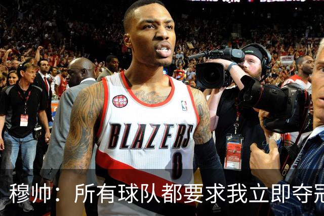 穆帅：所有球队都要求我立即夺冠 只有罗马给我时间