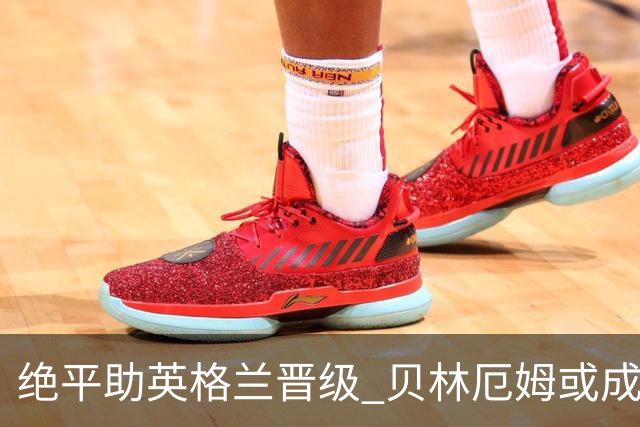 绝平助英格兰晋级 贝林厄姆或成历史最年轻MVP