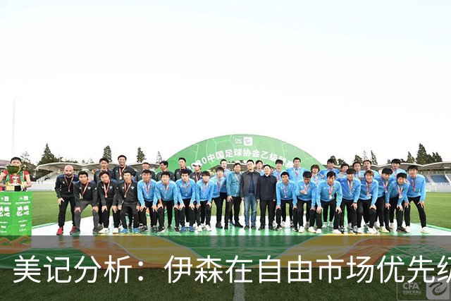 美记分析：伊森在自由市场优先级不高 火箭可能会给4年8000万