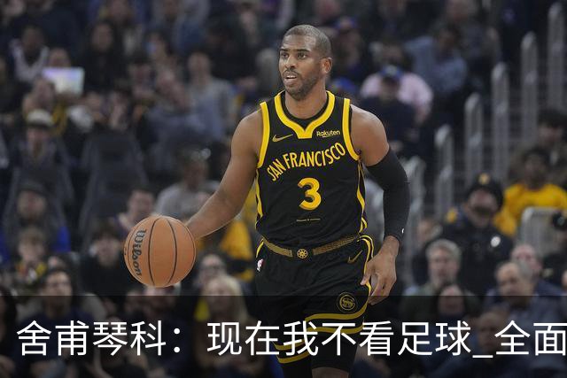 舍甫琴科：现在我不看足球 全面禁赛俄罗斯很正确