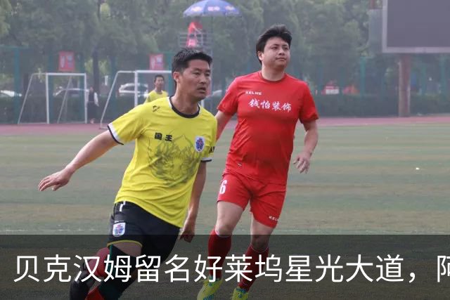 贝克汉姆留名好莱坞星光大道，阿汤哥：没有小贝MLS就不会有梅西