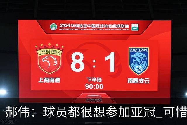 郝伟：球员都很想参加亚冠 可惜赛程跟联赛冲突