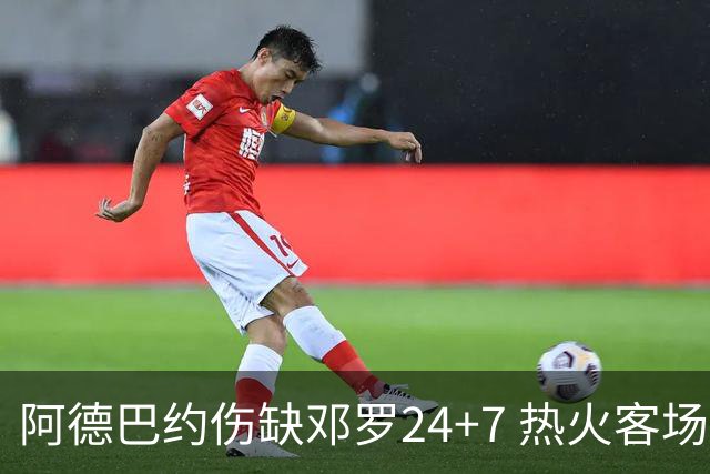 阿德巴约伤缺邓罗24+7 热火客场两分险胜黄蜂