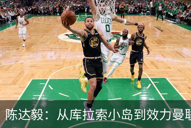 陈达毅：从库拉索小岛到效力曼联超越想象，我的中国血统来自母亲