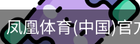 凤凰体育